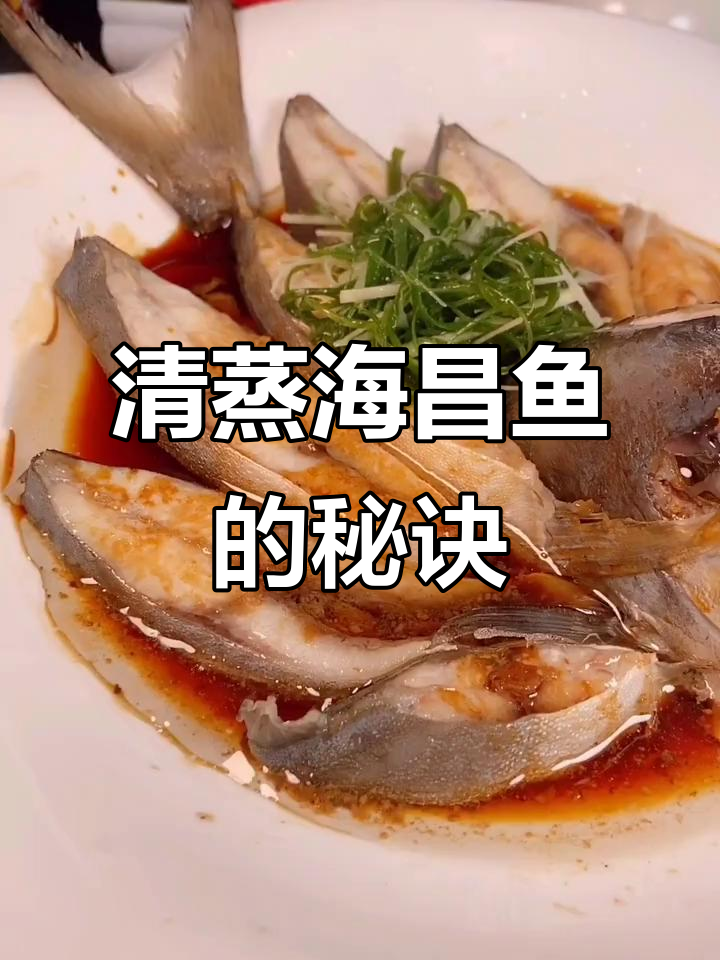海昌鱼清蒸技巧大揭秘,掌握这些步骤做出完美海鲜美味
