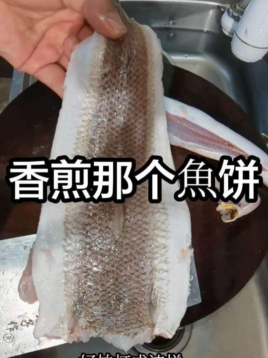 香煎无刺鱼饼，干香四溢，大人小孩都爱吃！快做！