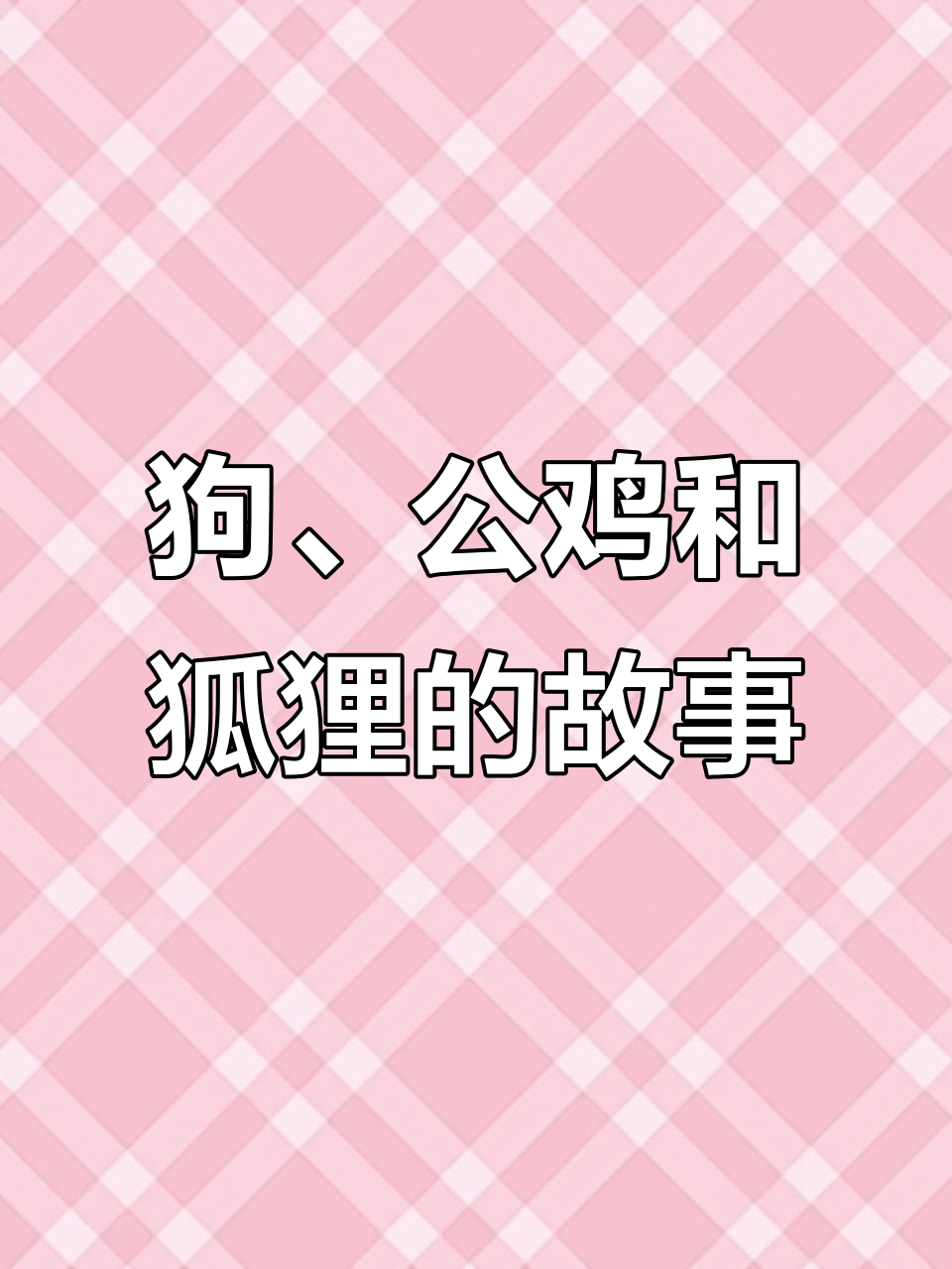 鸡狗狐狸大作战:公鸡巧妙反击,狗与狐狸的惊险夜晚