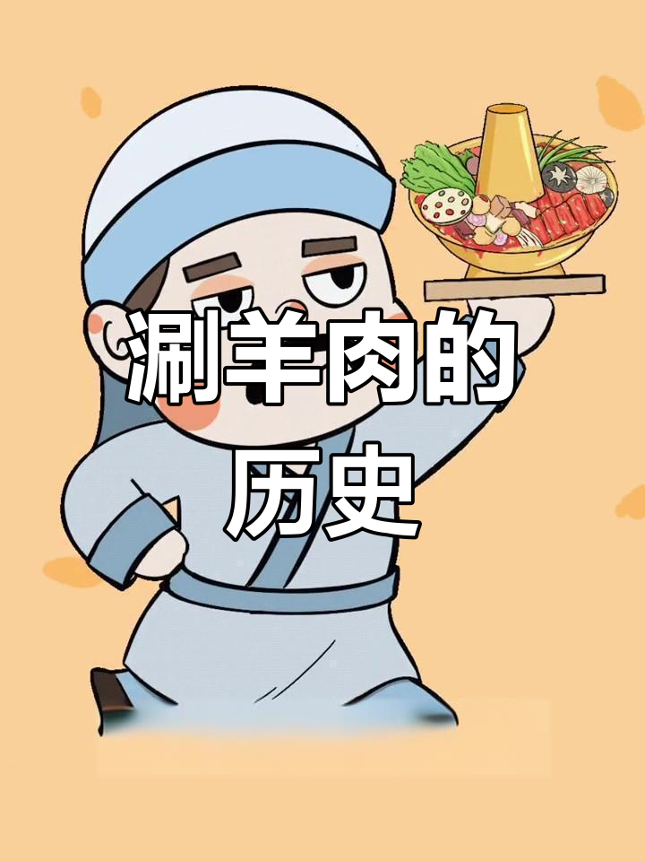 涮羊肉的由来与历史演变