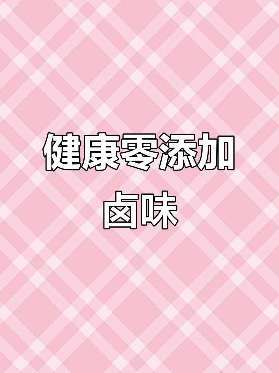 福州最健康卤味,崔记扬州老鹅卤味坊带你享受无添加美味