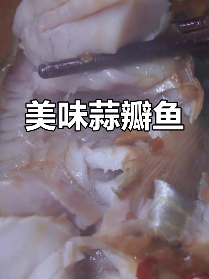 烧鱼后,蒜瓣状肉质鲜嫩,口感绝佳!