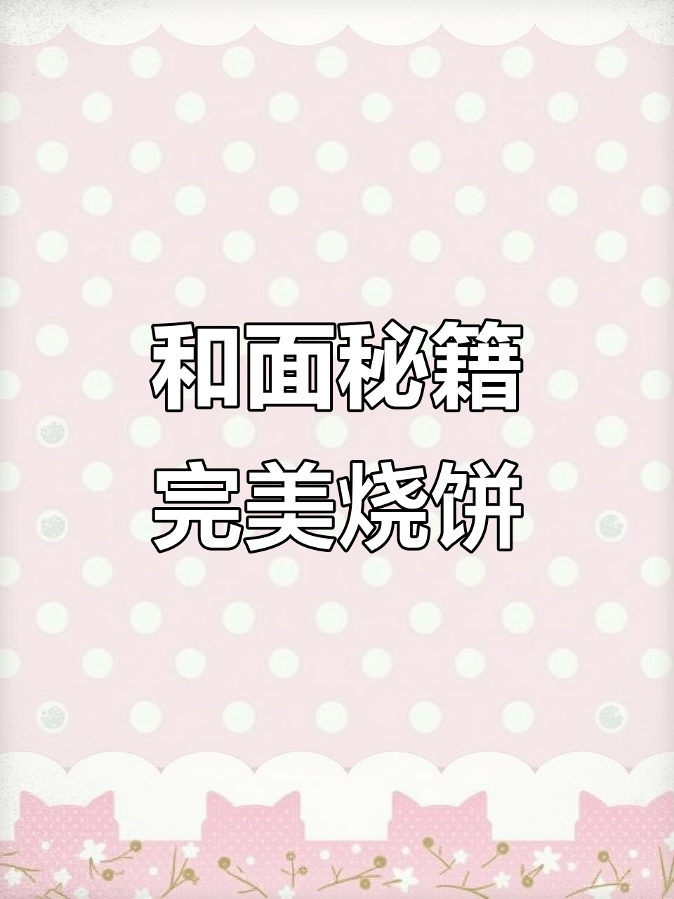 烧饼新做法,松软金黄又美味