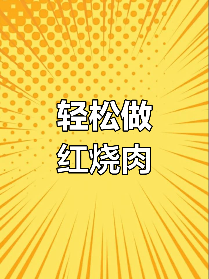 红烧肉家常做法,简单又美味