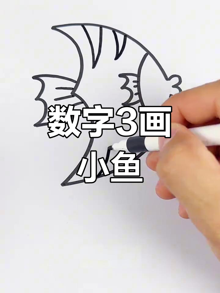 用数字3画可爱小鱼,简单又好玩
