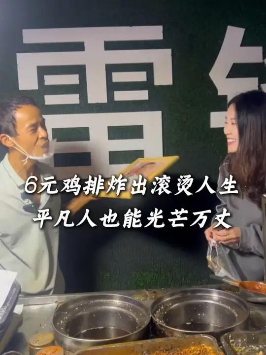 6元鸡排炸出滚烫人生,平凡人也能光芒万丈