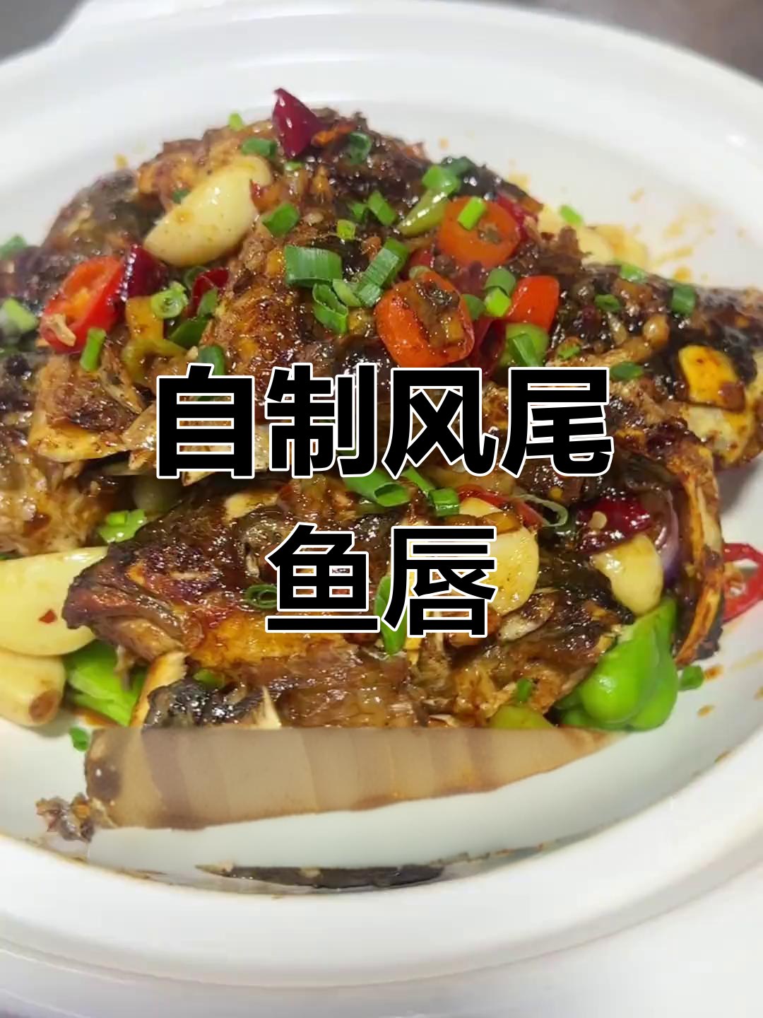 风味鱼唇的独特做法