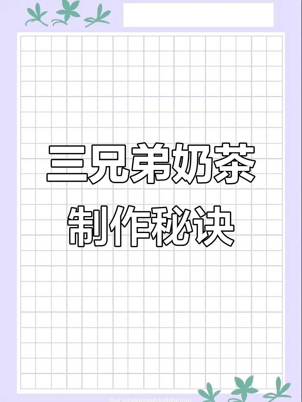 奶茶三兄弟：红豆、仙草冻与鸡蛋布丁的完美搭配