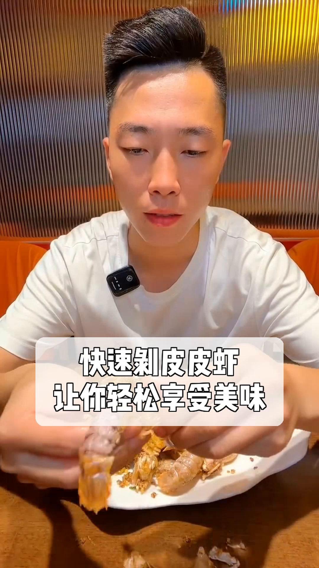 快速剥皮皮虾,让你轻松享受美味!