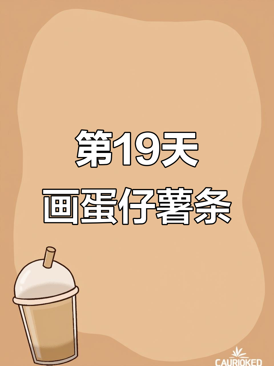 挑战100天成为绘画博主,第19天:蛋仔薯条与牛奶的奇妙搭配