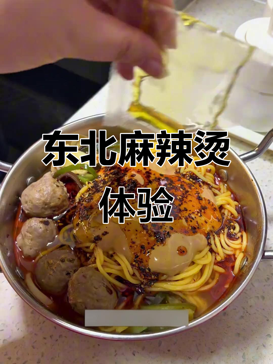 第一次吃东北老式麻辣烫,玉米面条的口感让人惊艳!