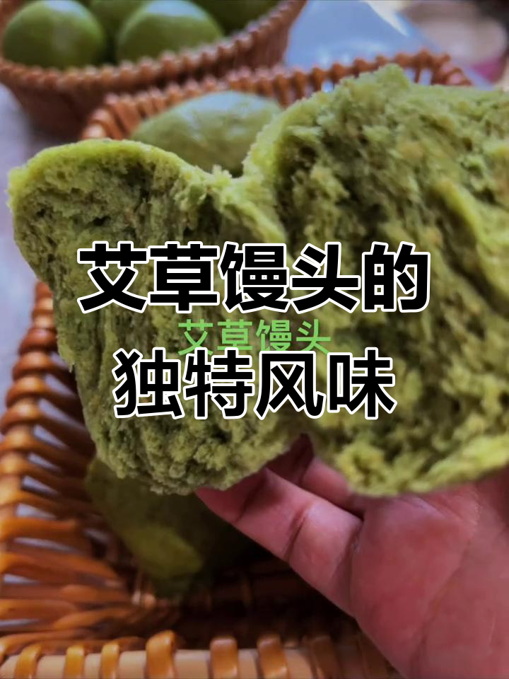 艾草馒头香气扑鼻,嚼劲十足,粗粮卷子更添层次感