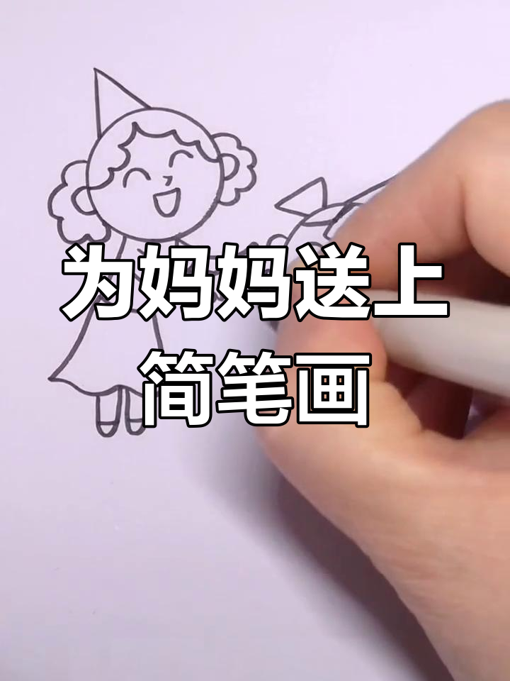 生日礼物:为妈妈画一幅温馨拥抱图