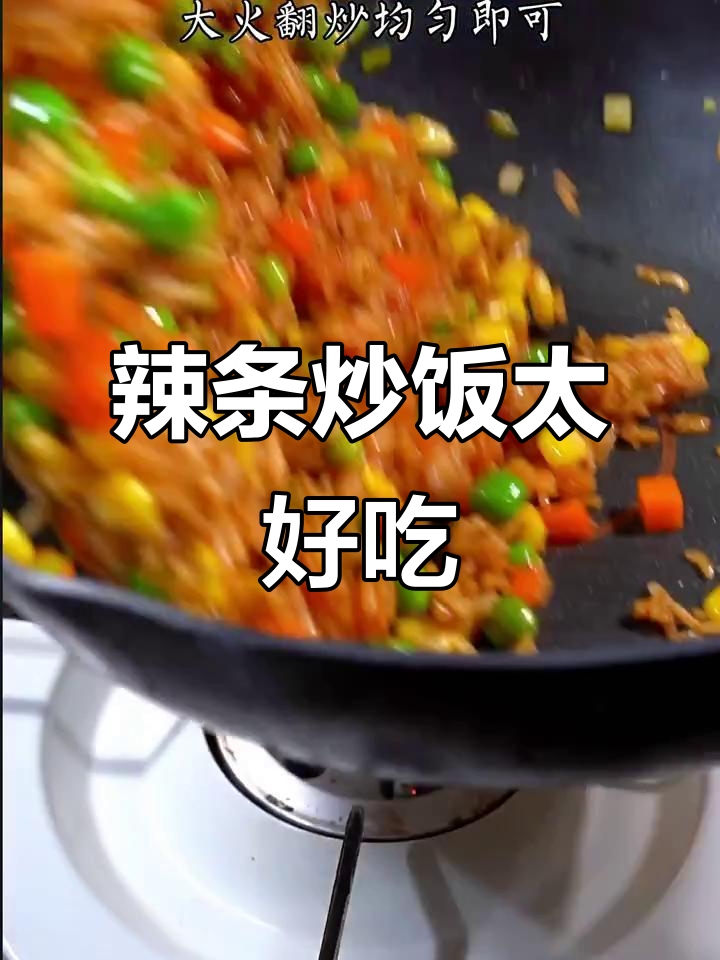 辣条炒饭，吃上一口就爱上！