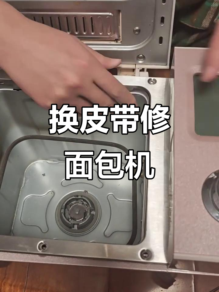 拆机换皮带,面包机重获新生