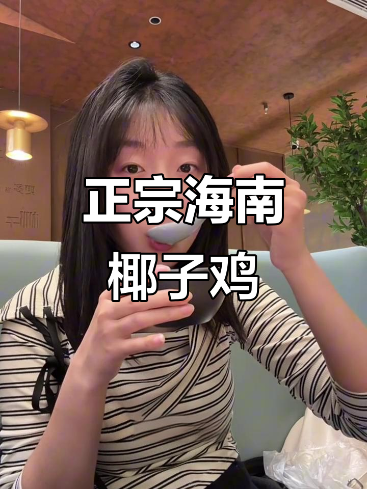 邢台竟然有正宗海南椰子鸡,吃上一口就停不下来!