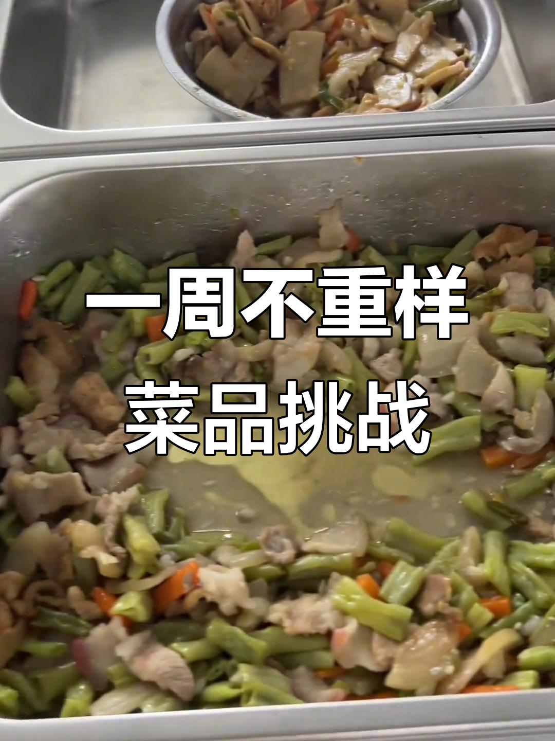 工厂食堂一周菜谱大揭秘,豆腐肉末、青瓜豆角全都有
