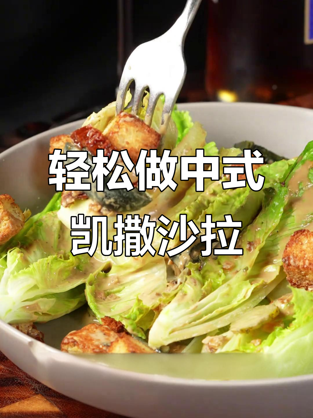 中式凯撒沙拉，简单又美味！