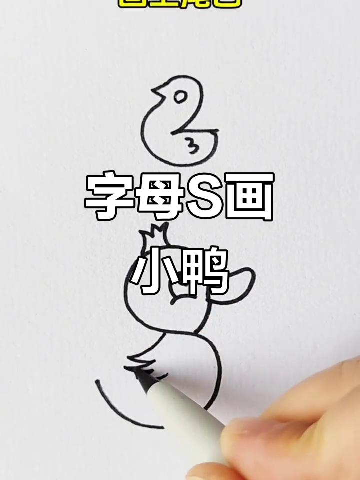 用字母S轻松画小鸭子，简单又好玩！