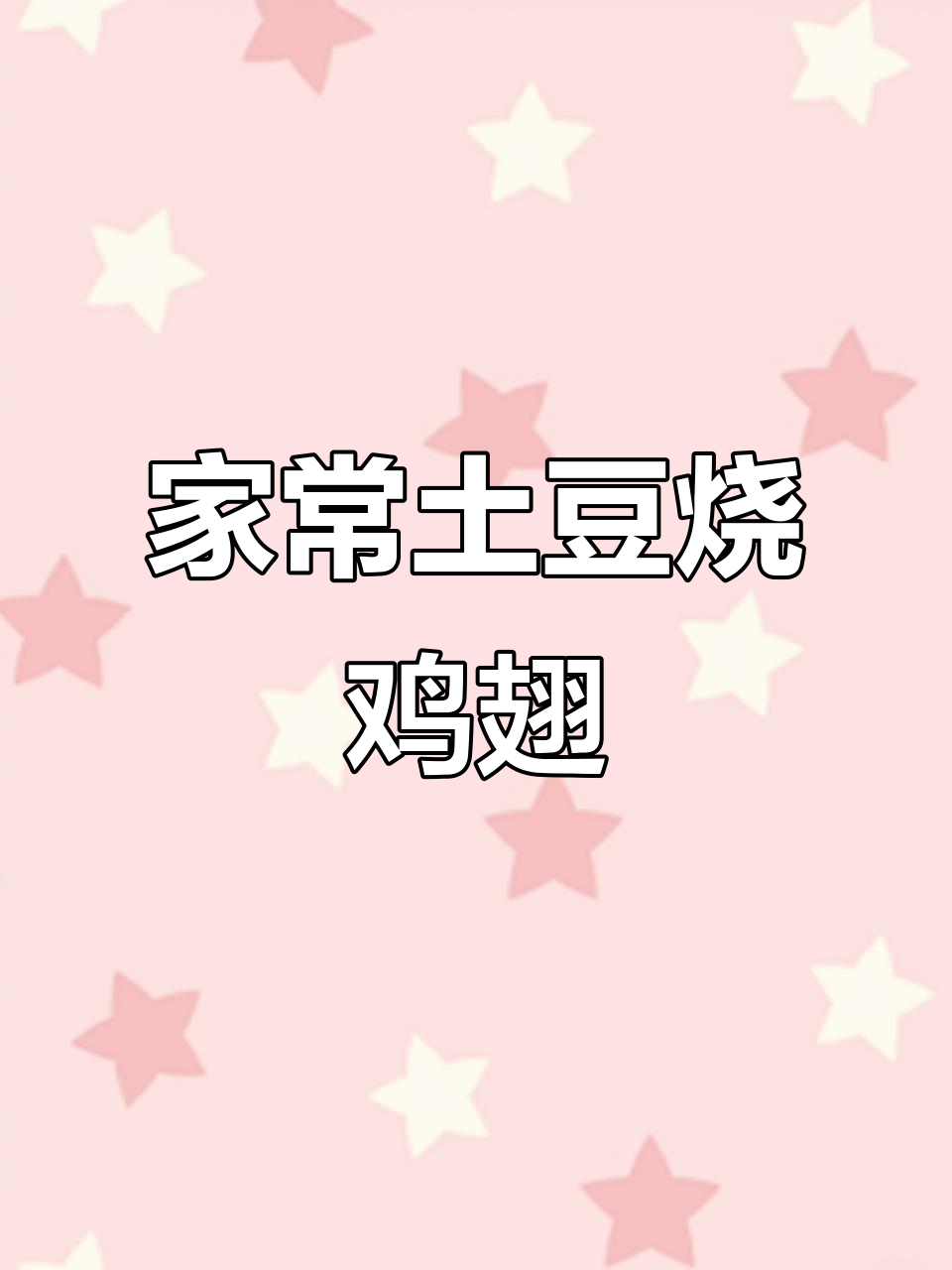 土豆烧鸡翅,家常美味轻松做