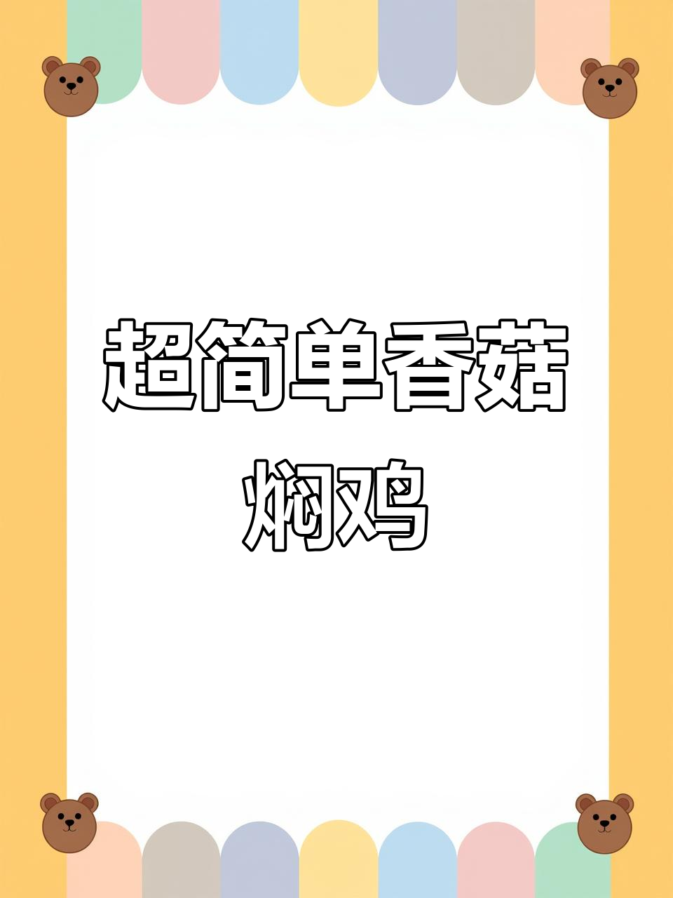 零厨艺也能做香菇黄焖鸡,软烂入味超下饭