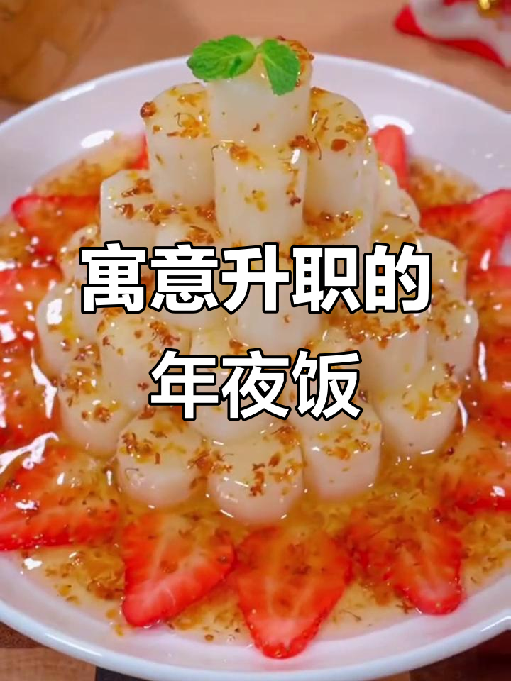 年夜饭添这道菜,象征事业蒸蒸日上,既美观又美味