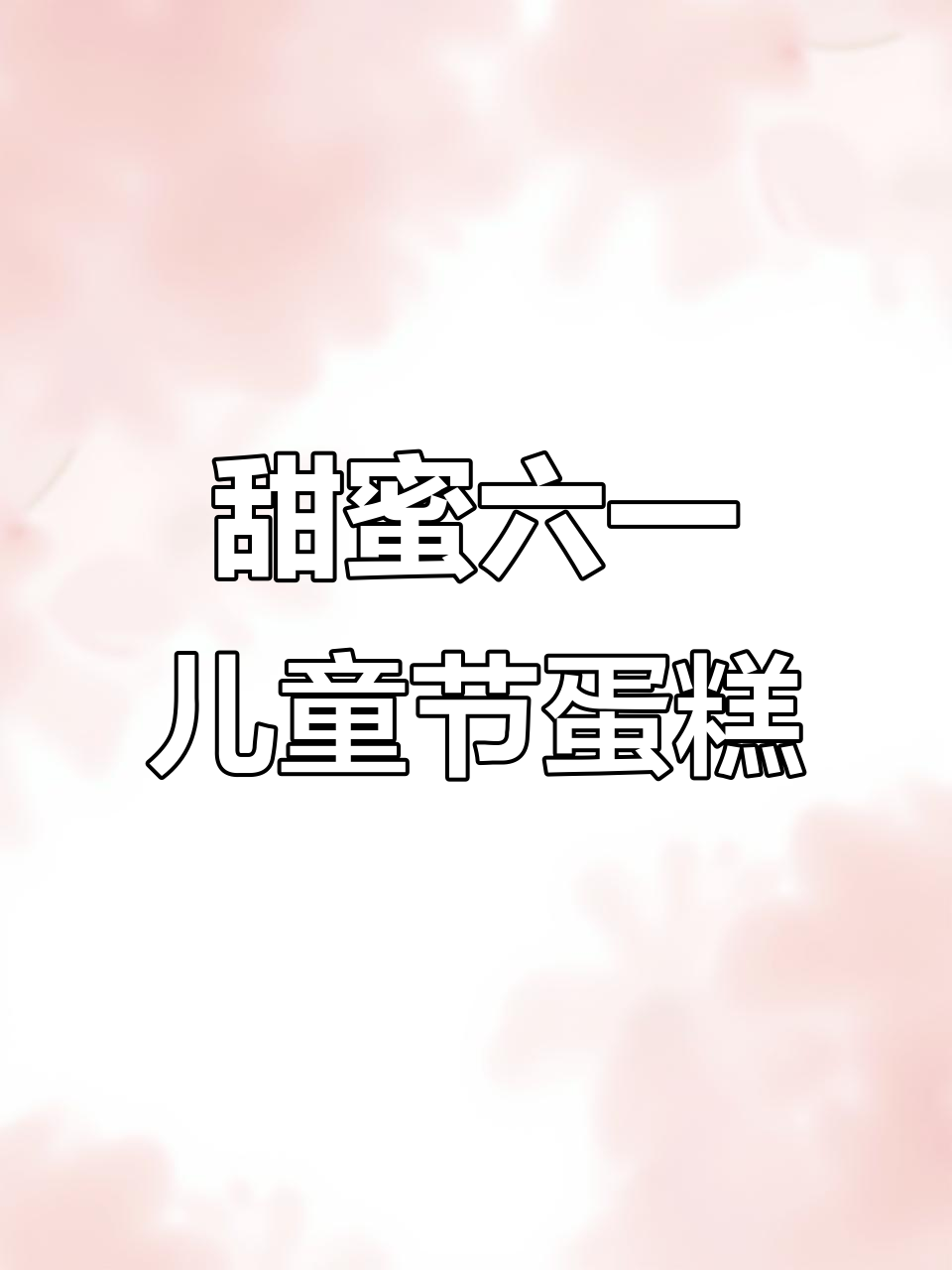 六一儿童节蛋糕,甜到心里,愿你永远保持童心
