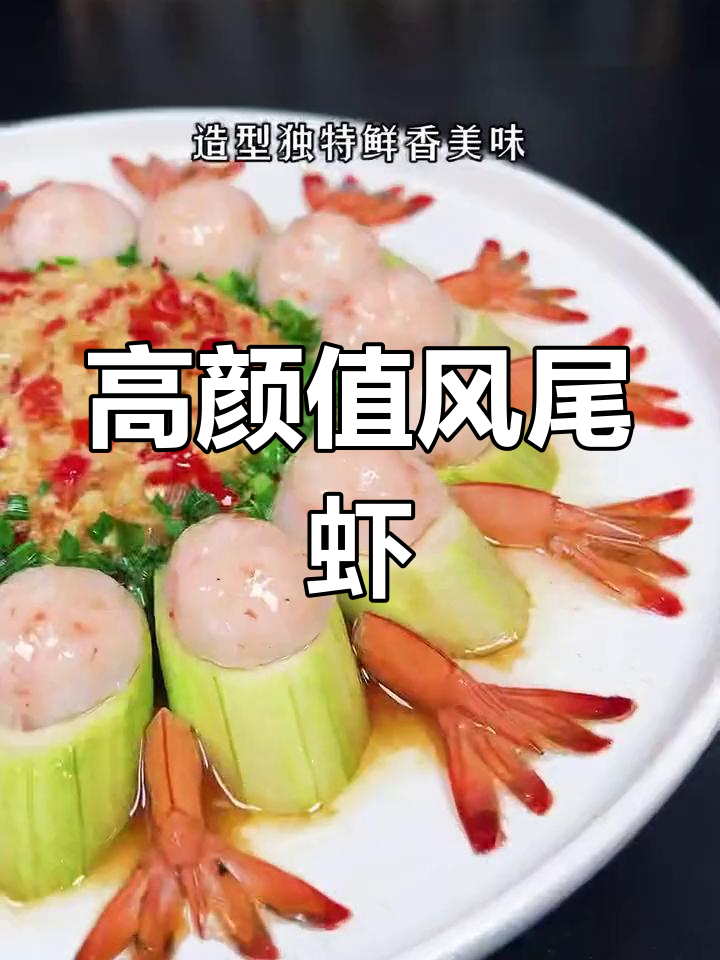 创意大虾做法,造型美观又美味