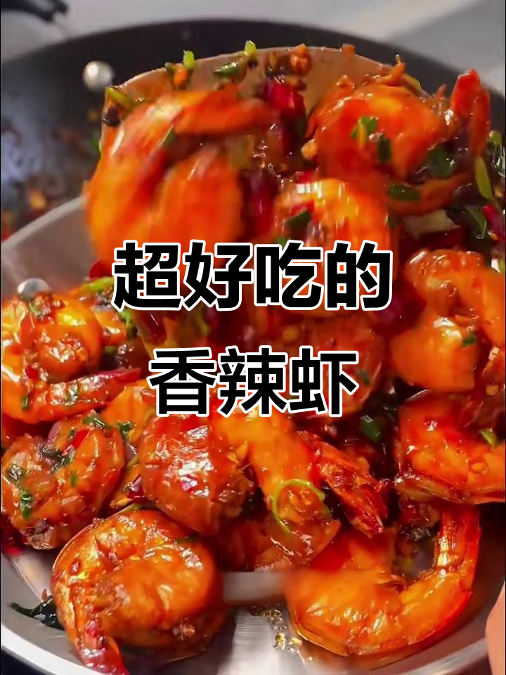 香辣虾这样做,鲜嫩焦脆,配菜一炒更美味