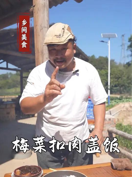 梅菜扣肉盖饭,还是自己做的吃着放心,来跟炮哥学梅菜扣肉盖饭超大版 彭厨 乡村生活家 新农人