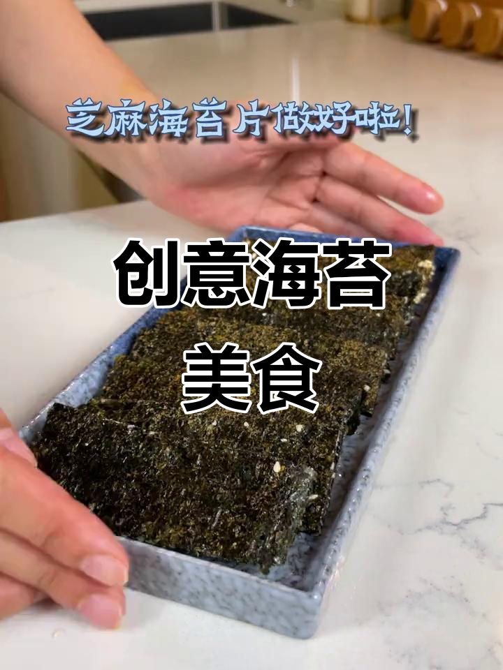 海苔新做法,空气炸锅版芝麻海苔片与豆腐培根卷