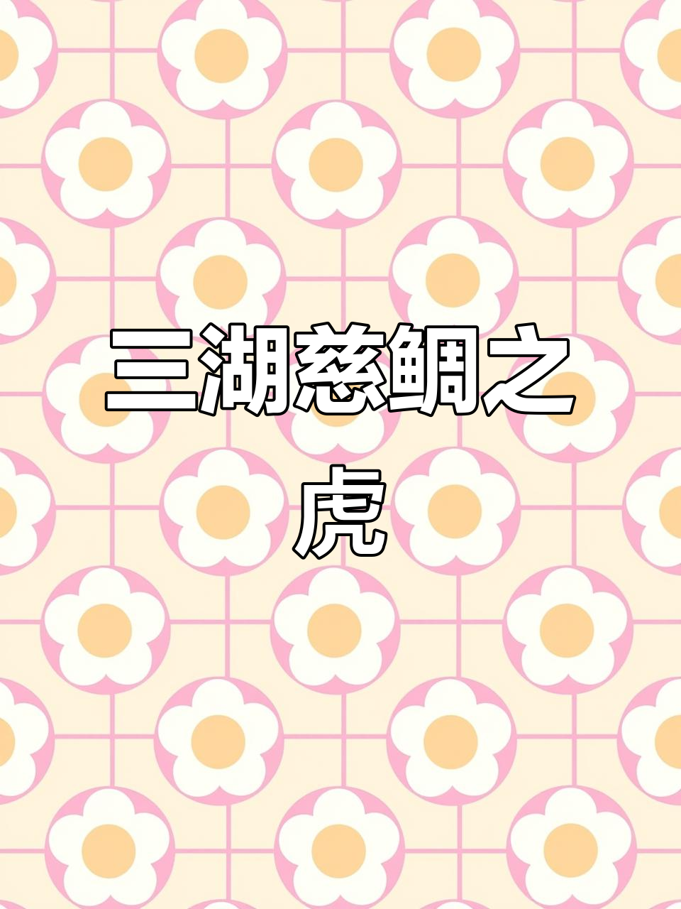 虎鱼品种大揭秘:从印尼到黄金,三湖慈鲷的魅力与象征