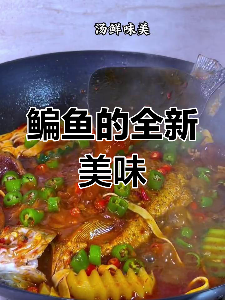 鳊鱼新吃法,香辣汤浓,味道绝佳,绝对让你停不下来!
