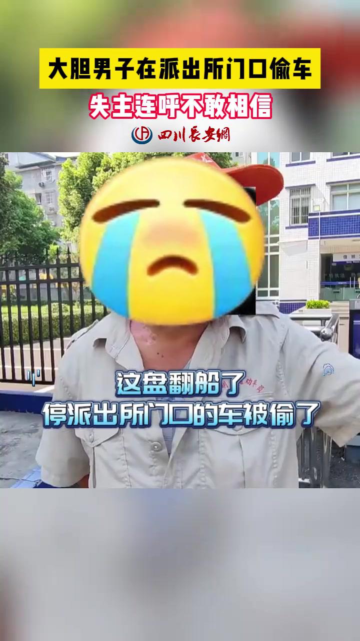大胆男子在派出所门口偷车,失主连呼不敢相信!违法曝光