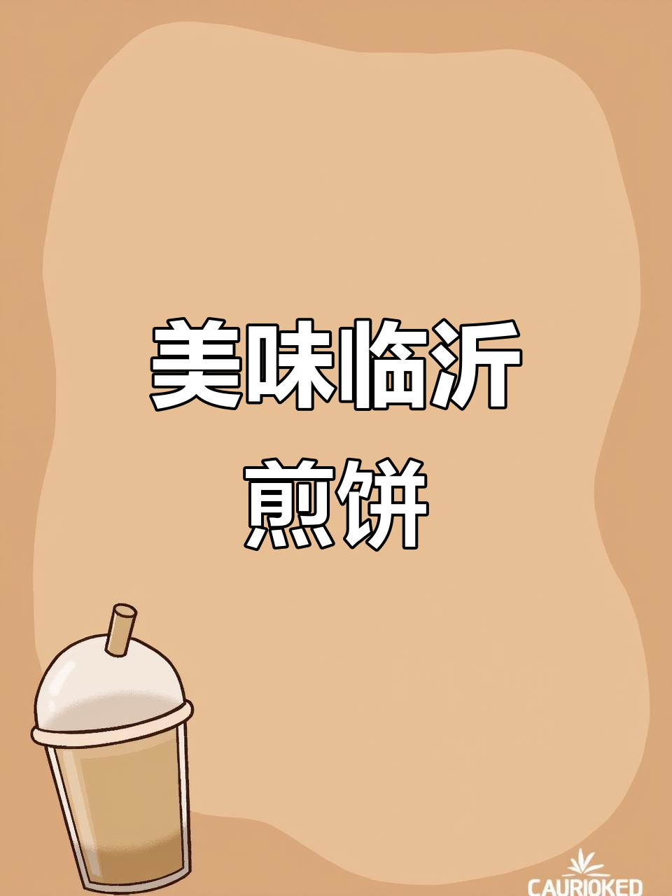 临沂手工煎饼,牛肉香肠与辣椒酱搭配,味道绝佳!