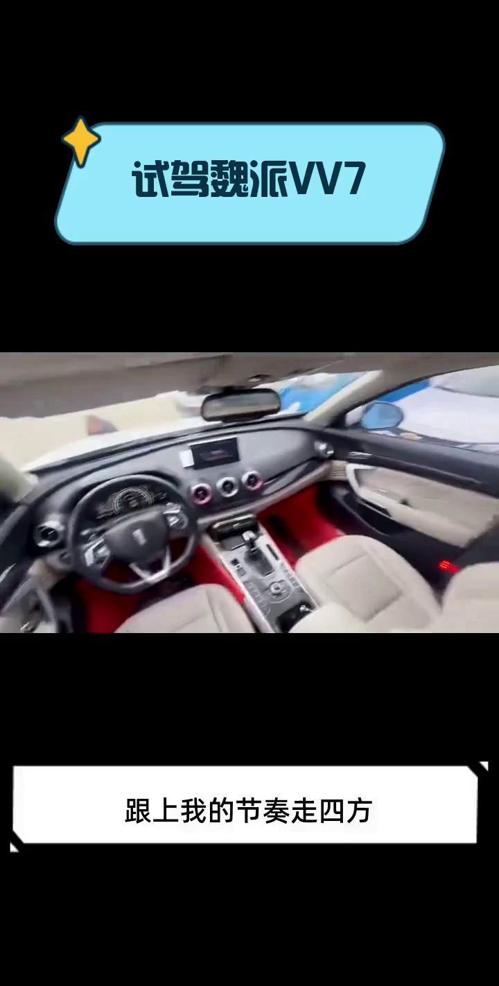 试驾魏派VV7