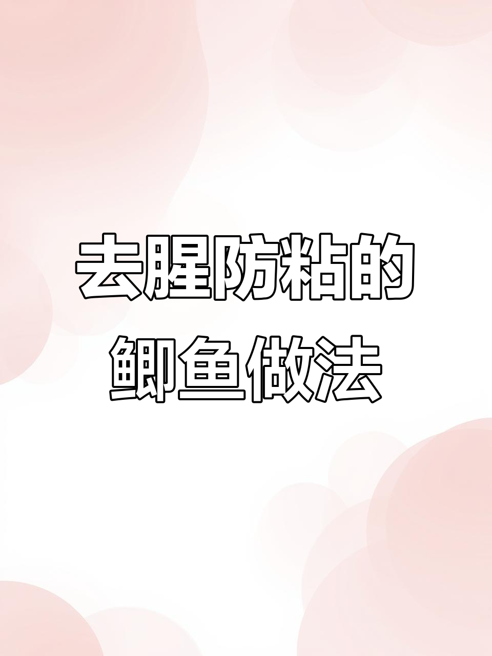 酱香鲫鱼做法大揭秘,去腥不粘锅不掉皮