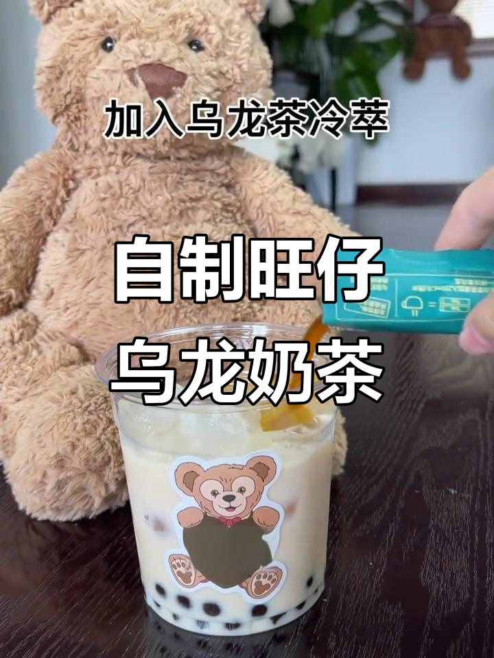 旺仔乌龙奶茶，珍珠冰块与冷萃茶的完美碰撞