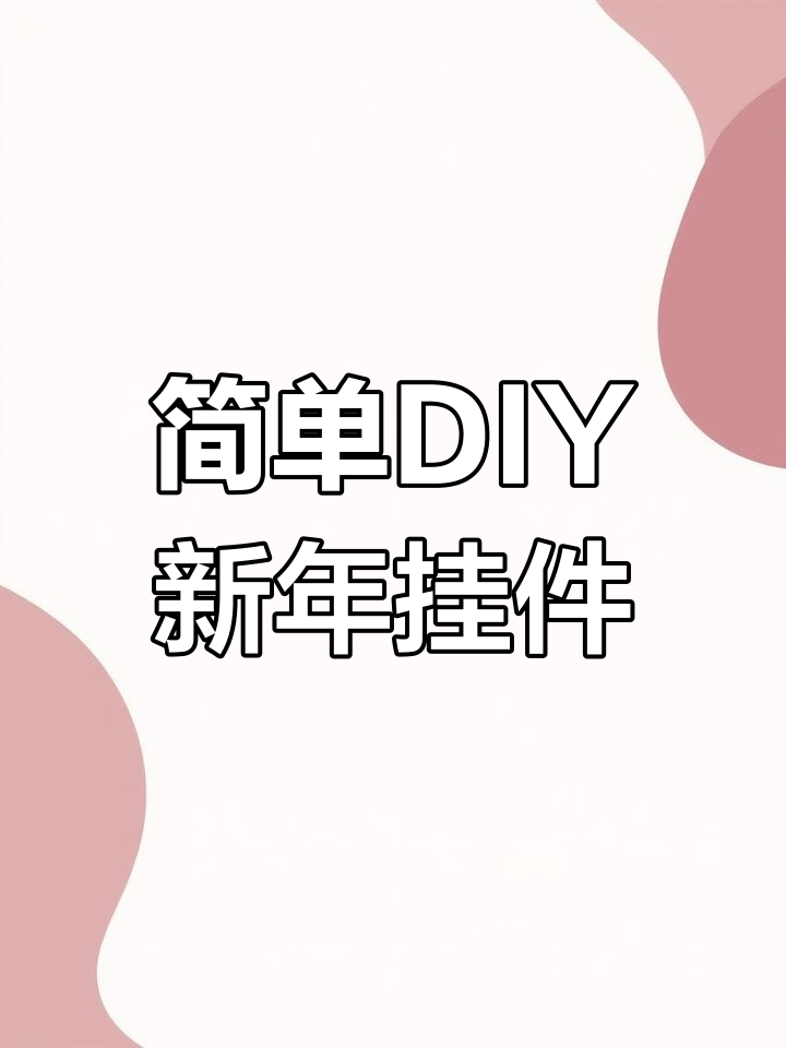 新年手工挂件,轻松制作新年氛围感
