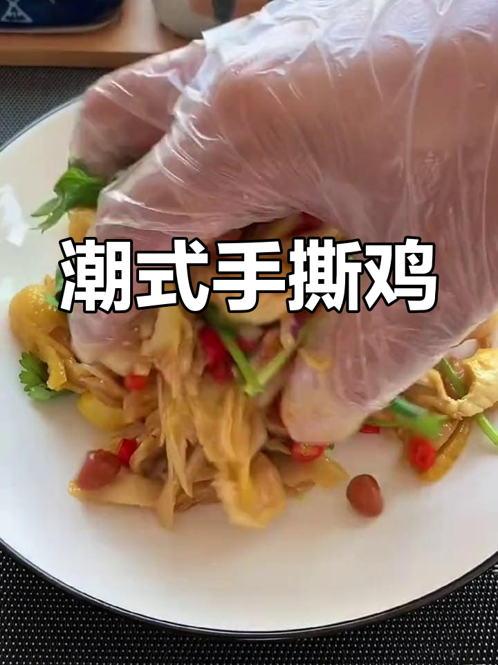 手撕鸡这样做,潮汕风味十足!