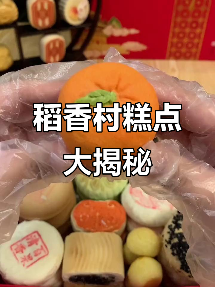 北京稻香村传统糕点，等你来尝！