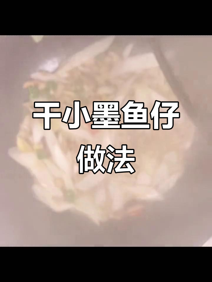 如何做干墨鱼仔,口感超赞!