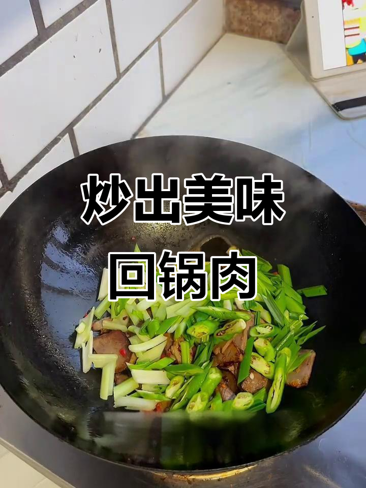 自制回锅牛肉,香辣又下饭!