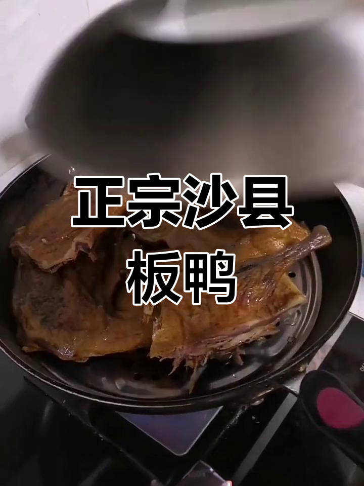 沙县板鸭的独特吃法,香气扑鼻!