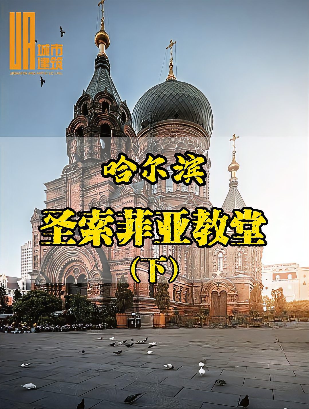 哈尔滨圣索菲亚教堂(下)