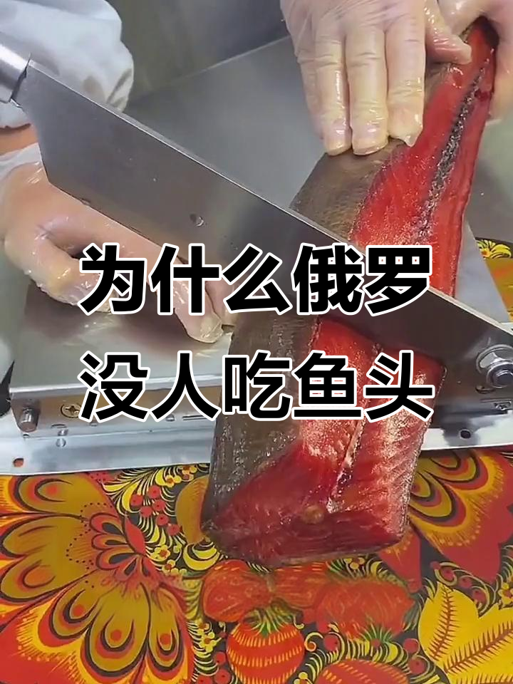 俄罗斯人为何不吃鱼头?原来是这样!