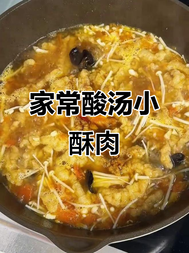 酸汤酥肉,家常味十足,孩子最爱!