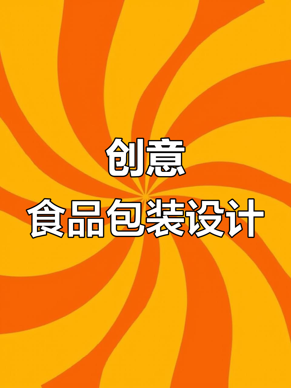 食品包装设计:创意与实用的完美结合