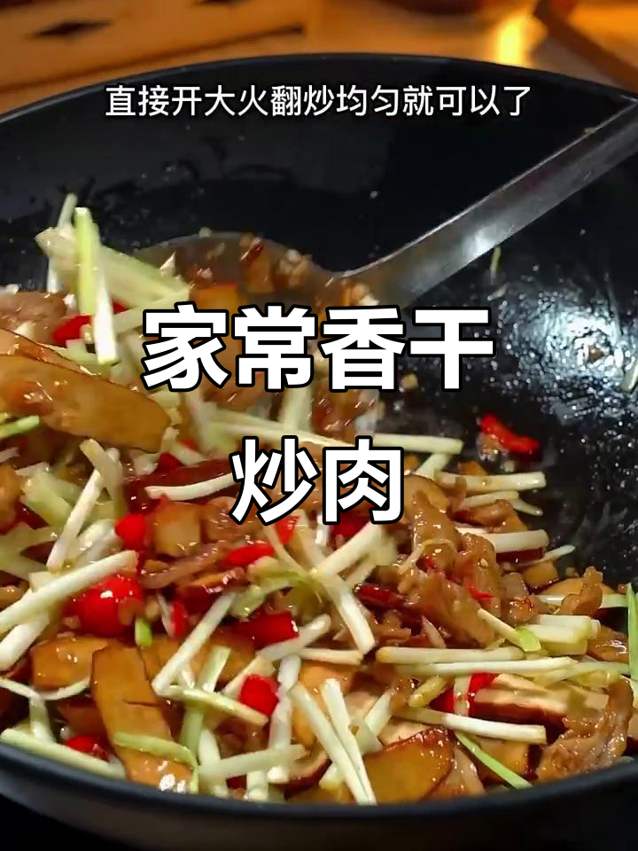 香干炒肉丝,家常下饭必备!
