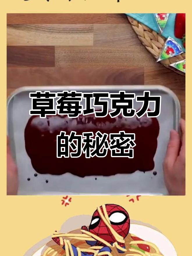 草莓巧克力夹心,甜点新宠!